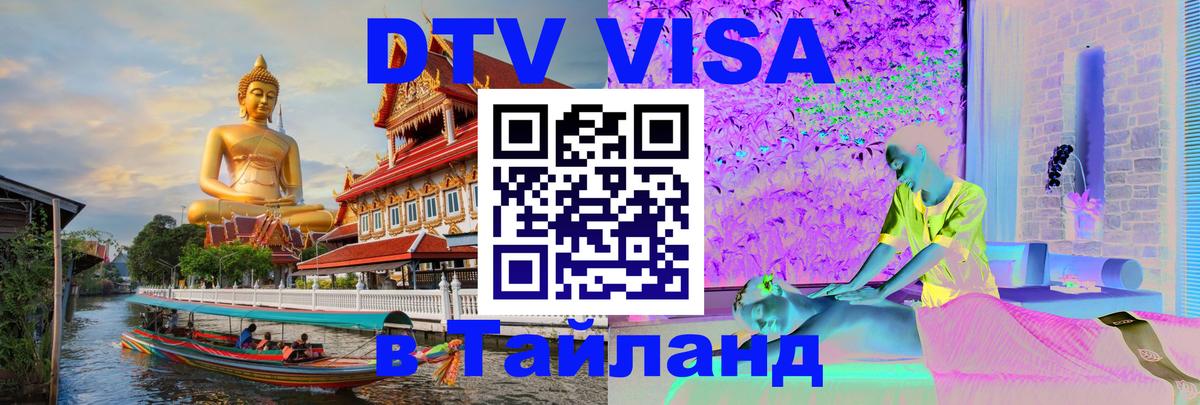 Destination Thailand Visa (DTV виза) 