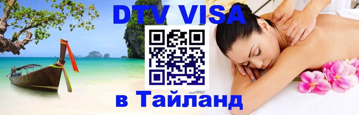 Цены на DTV визу в Таиланд — пакеты услуг, достаточно даже паспорта - 21.11.2025 