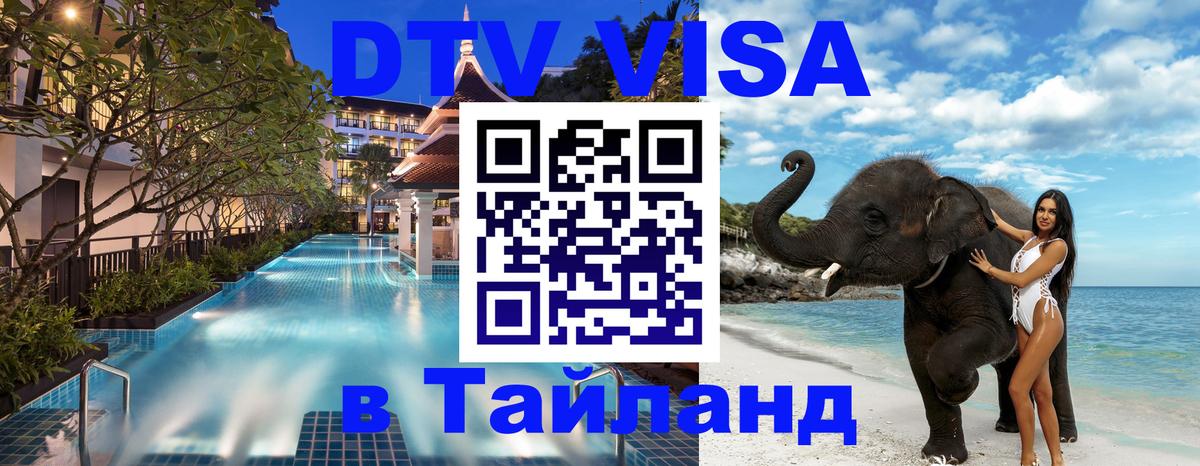 Destination Thailand Visa (DTV виза) Псков 